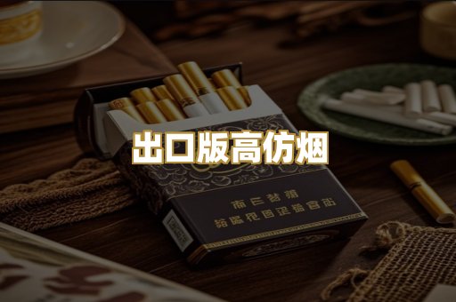 出口版高仿烟
